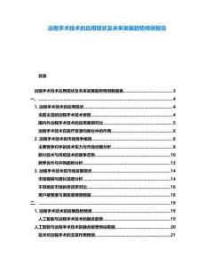 遠程手術技術的應用現狀及未來發展趨勢預測報告