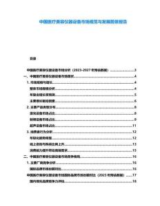 中國醫療美容儀器設備市場規范與發展前景報告