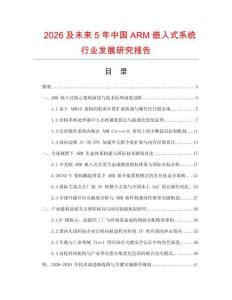 2026及未來5年中國ARM嵌入式系統行業發展研究報告