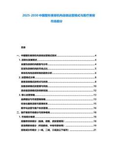 2025-2030中國整形美容機構連鎖運營模式與醫療美容市場細分