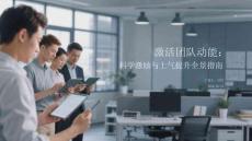 激活團(tuán)隊(duì)動(dòng)能：科學(xué)激勵(lì)與士氣提升全景指南