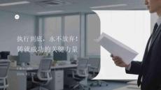 執(zhí)行到底，永不放棄：鑄就成功的關(guān)鍵力量