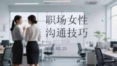 職場(chǎng)女性溝通技巧培訓(xùn)PPT課件