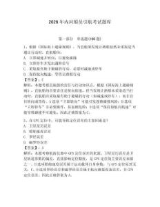 2026年內(nèi)河船員引航考試題庫含答案（培優(yōu)b卷）