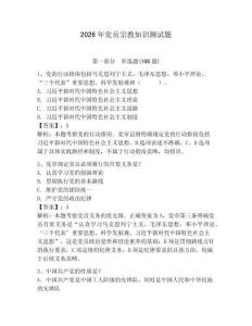 2026年黨員宗教知識測試題附答案（奪分金卷）