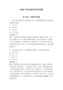 2026年黨員教師知識測試題（易錯題）