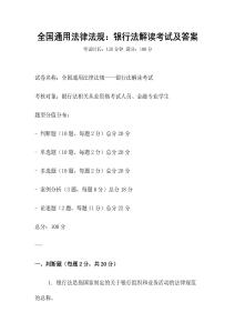 全國通用法律法規(guī)：銀行法解讀考試及答案