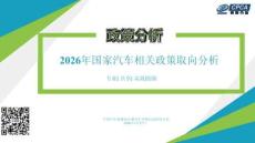 2026年國家汽車相關政策取向分析-中國汽車流通協會乘用車市場信息聯席分會
