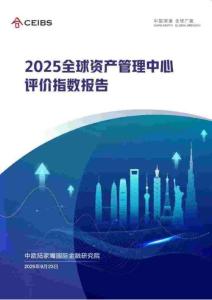 2025全球資管中心評價指數報告