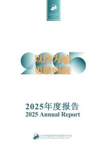2025科城年度報告-山西科城能源環境創新研究院