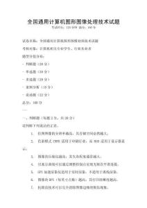 全國通用計算機圖形圖像處理技術試題