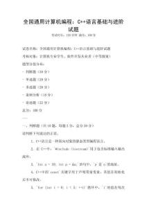 全國通用計算機編程：C++語言基礎與進階試題