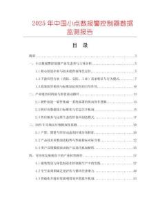 2025年中國小點(diǎn)數(shù)報(bào)警控制器數(shù)據(jù)監(jiān)測報(bào)告