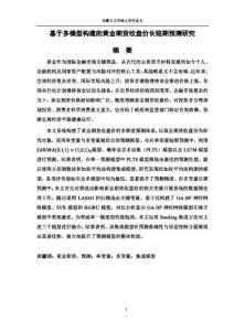 基于多模型構建的黃金期貨收盤價長短期預測研究