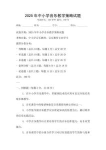2025年中小學音樂教學策略試題