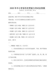 2025年中小學音樂欣賞能力考試及答案