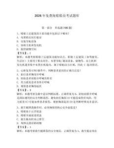 2026年免費(fèi)海船船員考試題庫（奪分金卷）