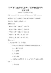2025年公務員考試備考：政治理論復習與模擬試題
