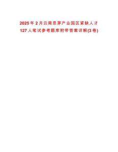 2025年2月云南思茅產業園區緊缺人才127人筆試參考題庫附帶答案詳解(3卷)