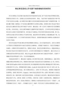 槲皮素促進(jìn)絨山羊毛囊干細(xì)胞增殖的機(jī)制研究