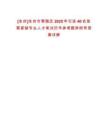 [永州]永州市零陵區2025年引進40名急需緊缺專業人才筆試歷年參考題庫附帶答案詳解