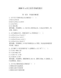 2026年c語言初學者編程題目含完整答案【必刷】