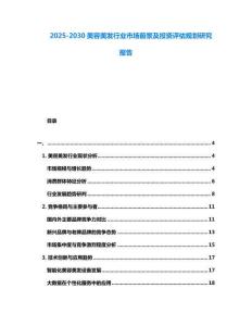 2025-2030美容美發行業市場前景及投資評估規劃研究報告