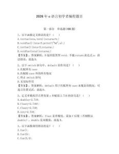 2026年c語言初學者編程題目含完整答案【歷年真題】
