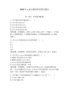 2026年c語言循環程序設計題目含答案（完整版）