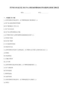 齊齊哈爾市龍沙區2023年心理咨詢師基礎知識考試題庫及答案【典優】