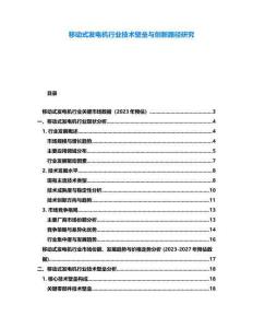 移動式發(fā)電機(jī)行業(yè)技術(shù)壁壘與創(chuàng)新路徑研究