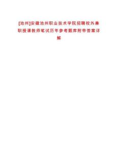 [池州]安徽池州職業技術學院招聘校外兼職授課教師筆試歷年參考題庫附帶答案詳解