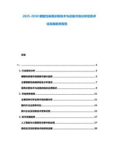 2025-2030梗阻性疾病診斷技術與設備市場分析投資評估發展前景報告