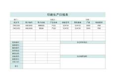 印刷生產日報表