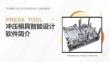《沖壓模具CAD、CAE、CAM綜合實訓》課件——沖壓模具智能設計軟件簡介