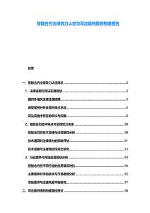 智能合約法律效力認定與司法裁判規則構建報告