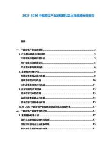 2025-2030中國游戲產業發展現狀及出海戰略分析報告