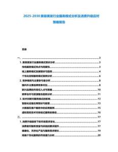 2025-2030美容美發行業服務模式分析及消費升級應對策略報告