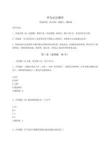 2023年度華為認(rèn)證題庫完整參考答案詳解