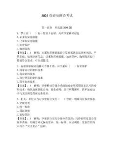 2026保密員理論考試及參考答案（培優(yōu)）