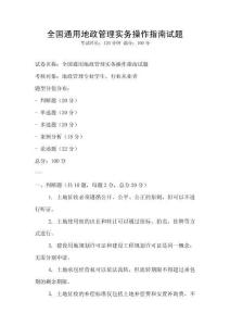 全國通用地政管理實務操作指南試題
