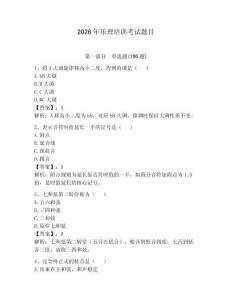 2026年樂理培訓考試題目附參考答案（奪分金卷）