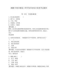 2026年陜西服裝工程學院單招綜合素質考試題庫含答案詳解（鞏固）