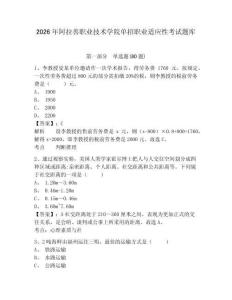 2026年阿拉善职业技术学院单招职业适应性考试题库及答案详解（网校专用）