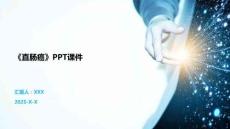 《直肠癌》PPT课件