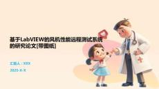 基于LabVIEW的风机性能远程测试系统的研究论文[带图纸]