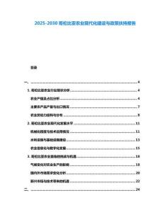 2025-2030哥倫比亞農(nóng)業(yè)現(xiàn)代化建設(shè)與政策扶持報告