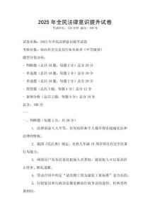 2025年全民法律意識提升試卷