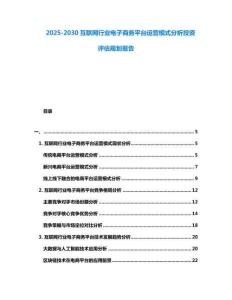 2025-2030互聯網行業電子商務平臺運營模式分析投資評估規劃報告