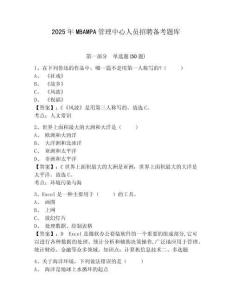 2025年MBAMPA管理中心人員招聘備考題庫及參考答案詳解